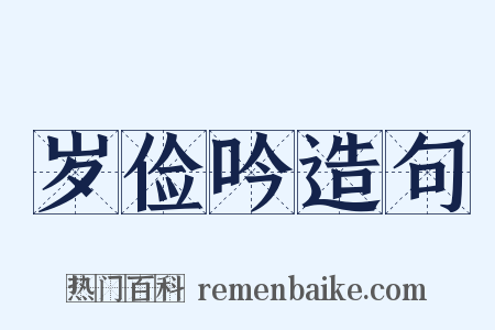 岁俭吟造句是什么意思的图片